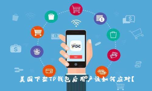 美国下架TP钱包后用户该如何应对？