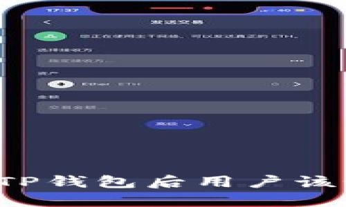 美国下架TP钱包后用户该如何应对？