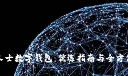 境外人士数字钱包:优选指南与全方位解析