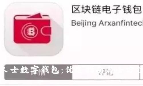 境外人士数字钱包:优选指南与全方位解析