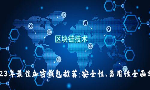2023年最佳加密钱包推荐:安全性、易用性全面分析