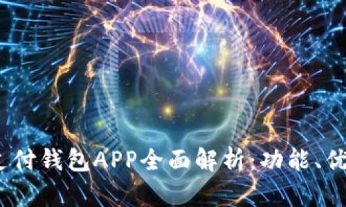 2023年数字支付钱包APP全面解析：功能、优势及未来趋势