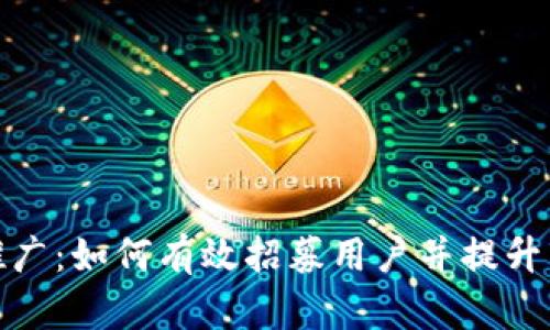 数字钱包推广:如何有效招募用户并提升市场渗透率