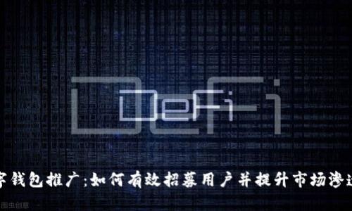 数字钱包推广:如何有效招募用户并提升市场渗透率