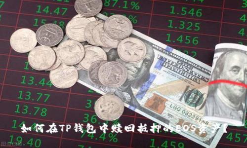 如何在TP钱包中赎回抵押的EOS资产?