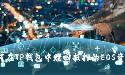 如何在TP钱包中赎回抵押的EOS资产?