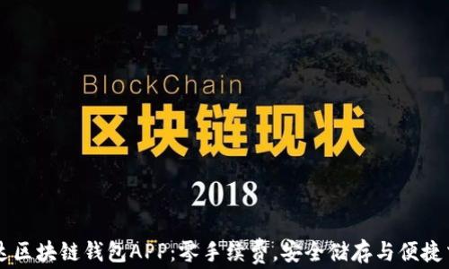先达区块链钱包APP:零手续费,安全储存与便捷交易