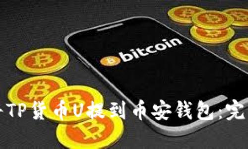 如何将TP货币U提到币安钱包:完整指南