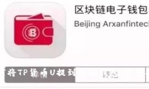 如何将TP货币U提到币安钱包:完整指南