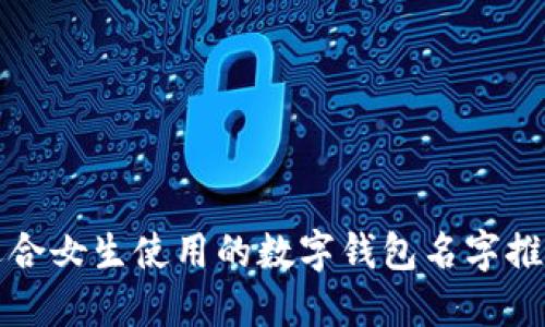 适合女生使用的数字钱包名字推荐
