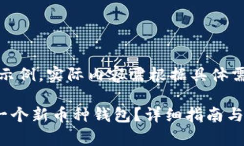 请注意:以下内容仅为示例,实际内容需根据具体需求进行调整和具体化。
如何在TP钱包中建立一个新币种钱包?详细指南与分析