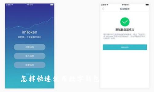 怎样快速使用数字钱包:新手指南