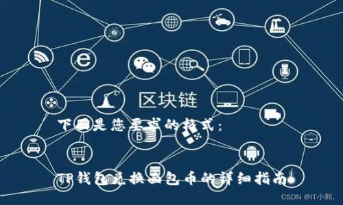 下面是您要求的格式：


TP钱包兑换面包币的详细指南