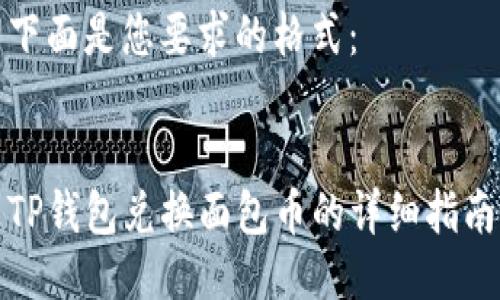 下面是您要求的格式：


TP钱包兑换面包币的详细指南