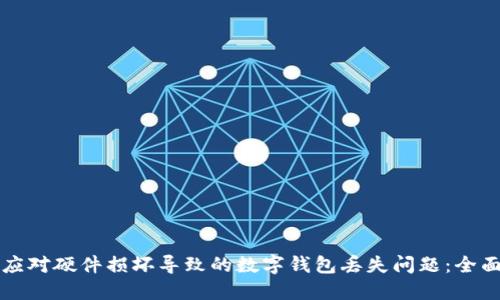 如何应对硬件损坏导致的数字钱包丢失问题：全面指南