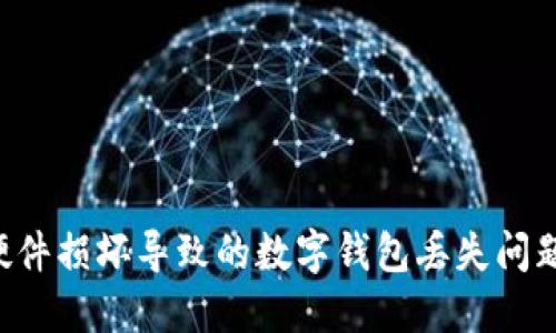 如何应对硬件损坏导致的数字钱包丢失问题：全面指南
