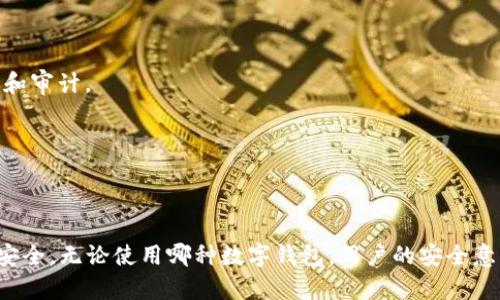 TP钱包卸载了会被盗吗？了解数字资产安全的所有细节
TP钱包,数字资产安全,加密货币/guanjianci

在近年来，随着区块链技术的不断发展和加密货币的普及，越来越多的人开始使用数字钱包来存储和管理他们的虚拟资产。其中，TP钱包作为一种相对流行的选择，吸引了大量用户。然而，用户对钱包的安全性问题始终保持关注，特别是对于“TP钱包卸载了会被盗吗？”这一问题，许多用户产生了疑虑。

在本文中，我们将深入探讨TP钱包的安全性，包括卸载钱包后的风险、怎样保持资产安全和其他与加密货币有关的安全措施。同时，我们还会根据用户的关切提出5个相关问题，并逐一进行详细解答。

1. TP钱包卸载后会被盗吗？

首先，让我们明确一个概念：数字钱包本质上是存放数字资产的工具，它的卸载与破解或被盗之间并没有直接的必然联系。TP钱包的数据是存储在用户的设备上的，如果用户只是卸载了TP钱包，而不是将其信息暴露给他人，那么一般情况下是不会被盗的。

然而，值得注意的是，卸载钱包并不等于删除所有的数据。当用户卸载TP钱包时，用户的私钥和助记词等信息仍然存储在设备中，或者有可能被保存在其他地方。如果用户没有妥善管理这些信息，便可能面临被盗的风险。因此，不要在卸载前忘记备份你的助记词和私钥。

另外，TP钱包支持多种恢复方法。即使您卸载了TP钱包，您也可以通过助记词和私钥在该钱包上恢复您的资产。这个过程是安全的，只要确保在恢复过程中您的助记词和私钥不被他人知晓。

2. 如何保护我的数字资产安全？

保护数字资产安全是每个用户的首要任务。下面，我们将讨论一些保护措施。

1. **定期备份**：始终确保你的助记词和私钥得到妥善备份。可以将它们写在纸上收藏在安全的地方，或者使用加密的外部存储设备保存。

2. **启用双重认证**：一些钱包或交易所支持双重认证，启用后每次登录都需要进行额外的身份验证，这样可以大大提高安全性。

3. **使用强密码**：选择一个复杂的、难以猜测的密码。同时定期更改密码以增强安全性。

4. **选择正规平台**：无论是在下载钱包还是进行交易时，都要选择正规的平台和官方的应用商店，避免下载来路不明的应用。

5. **防止诈骗**：提高警惕，防止网络钓鱼和各种诈骗活动。不要轻易点击未知链接或提供敏感资料给不明身份生。

3. TP钱包的安全机制是怎样的？

TP钱包采用了多层次的安全机制来确保用户的数字资产安全。首先，它使用了高强度的加密技术，确保传输中的数据不会被截取。此外，TP钱包还提供了私钥本地生成和加密的功能，私钥始终处于用户控制之下，且不会上传到服务器。

TP钱包同样支持使用指纹识别、面部识别等生物识别技术以验证用户身份，增加了额外的安全保障。这些机制确保即使设备丢失或被盗，其他人也无法轻易访问用户的资产。

此外，TP钱包还不断更新和其安全性能，确保用户可以随时掌握最新的安全防护措施。研发团队定期发布安全公告，提醒用户可能的安全隐患，以减少安全漏洞的风险。

4. 我卸载钱包后如何恢复我的资产？

如果您在卸载TP钱包后需要恢复您的数字资产，可以通过如下步骤实现：

1. **下载TP钱包**：首先需要重新下载并安装TP钱包。确保你是通过官方渠道下载的应用。

2. **选择恢复钱包**：在TP钱包应用中，通常会有一个“恢复钱包”的选项。选择这个选项后，系统会要求您输入助记词或者私钥。

3. **输入助记词/私钥**：按照提示输入您的助记词或私钥。务必确保在输入过程中没有任何错误，因为输入错误会导致无法恢复钱包。

4. **完成恢复**：一旦输入正确，您的资产将可以在新下载的钱包中查看和管理。可以再次设定新的安全措施，确保安全性。

5. 我的TP钱包里存储哪些信息？

TP钱包主要存储以下几类信息：

1. **私钥**：它是用来签名交易和证明用户拥有数字资产的唯一凭证。私钥一定要保密，并确保不被泄露。

2. **助记词**：用于恢复钱包的重要信息，类似于密码的作用。妥善保存助记词至关重要，丢失助记词将无法恢复钱包。

3. **交易记录**：TP钱包还保留用户的交易历史，便于用户查看过去的交易。此外，钱包内的交易记录在必要时也可以用于报税和审计。

4. **地址簿**：某些钱包支持添加交易对方的地址，方便日后交易时快速选择。

通过了解这些信息，用户可以更好地管理自己的数字资产，增强安全意识，避免因不当操作导致的资产损失。

总结来说，TP钱包卸载后不会自动导致资金被盗，但用户仍需保持高度警惕，妥善管理与保护私钥和助记词，以确保数字资产的安全。无论使用哪种数字钱包，用户的安全意识与管理方式都是保护资产安全的重要因素。