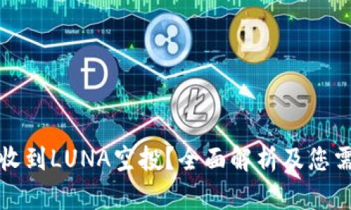 TP钱包能否接收到LUNA空投?全面解析及您需要知道的一切