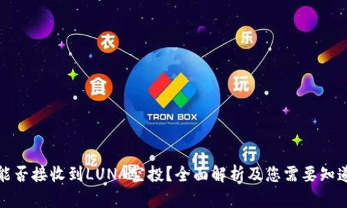 TP钱包能否接收到LUNA空投?全面解析及您需要知道的一切