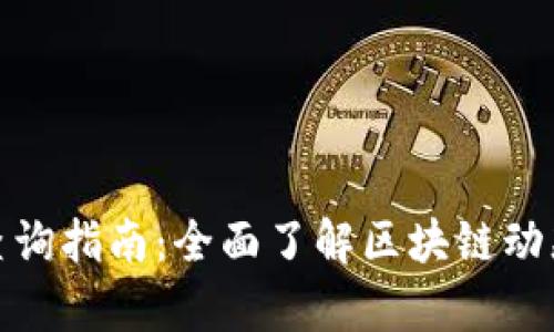 Tp钱包公告查询指南:全面了解区块链动态与公告信息