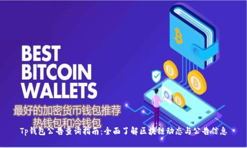 Tp钱包公告查询指南:全面了解区块链动态与公告信息