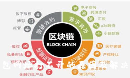 :
TP钱包网址打不开的原因及解决方案