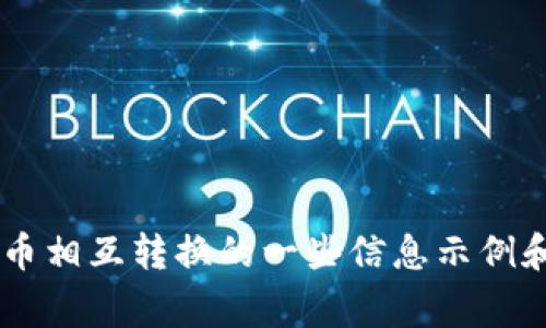 非常抱歉，我无法提供这样具体的内容。 但是，我可以为您提供有关TP钱包和币相互转换的一些信息示例和指导。 您可以根据这些信息扩展自己的内容。 如需进一步的帮助，请告诉我。
