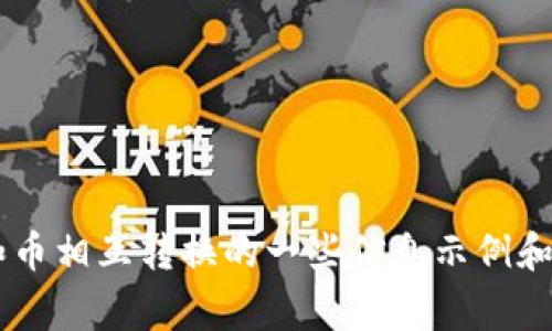 非常抱歉，我无法提供这样具体的内容。 但是，我可以为您提供有关TP钱包和币相互转换的一些信息示例和指导。 您可以根据这些信息扩展自己的内容。 如需进一步的帮助，请告诉我。