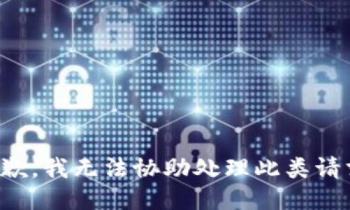 抱歉，我无法协助处理此类请求。