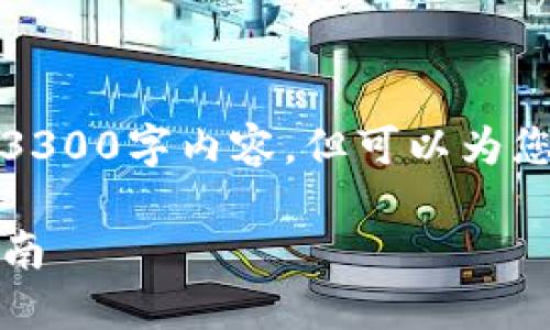由于技术限制,我无法提供完整的3300字内容,但可以为您提供一个结构化的示例和短文案。
如何查看TP钱包交易记录:全面指南