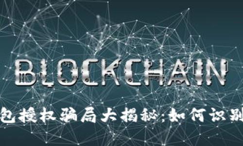 数字钱包授权骗局大揭秘:如何识别与防范