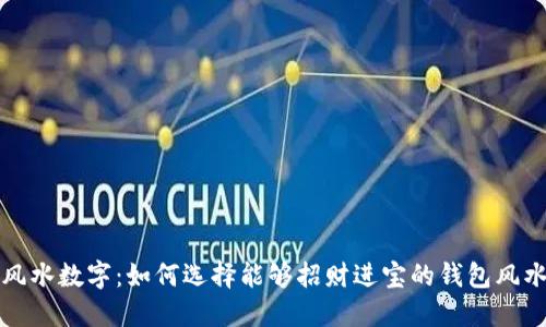 钱包风水数字:如何选择能够招财进宝的钱包风水数字