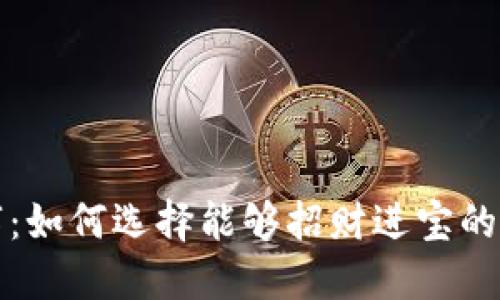 钱包风水数字:如何选择能够招财进宝的钱包风水数字