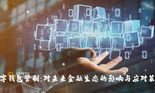 数字钱包管制:对未来金融生态的影响与应对策略