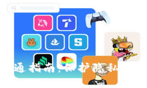 数字匿名钱包开通指南:保护隐私与安全的最佳选择