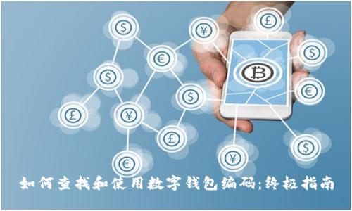 如何查找和使用数字钱包编码:终极指南
