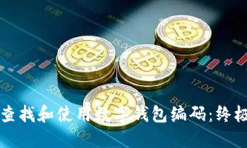 如何查找和使用数字钱包编码:终极指南