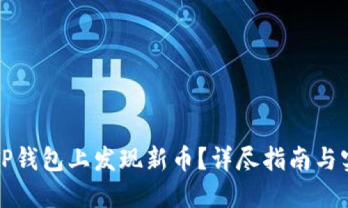 如何在TP钱包上发现新币?详尽指南与实用技巧