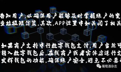 biao ti/biao ti中行数字钱包充值失败解决办法与常见问题/biao ti

中行数字钱包, 充值失败, 解决办法/guanjianci

一、中行数字钱包充值失败常见原因
中行数字钱包作为一种便捷的电子支付工具，近年来越来越受到广大用户的青睐。然而，在实际使用过程中，有些用户可能会遇到充值失败的情况。这种情况下，了解充值失败的常见原因是十分必要的，以便能够及时解决问题。
首先，充值失败的原因可能与网络问题有关。如果用户在充值时网络不稳定或者连接出现故障，这都可能导致充值无法成功。建议用户在充值前检查自己的网络连接，确保网络畅通。
其次，用户的数字钱包账户状态也可能导致充值失败。例如，如果账户被冻结、停用或者存在其他限制，系统会拒绝充值请求。用户需要确保自己的账户状态良好，若有异常则应联系银行客服。
此外，用户所使用的银行卡信息也可能影响充值成功与否。如果用户输入的银行卡号、有效期、CVV码等信息不正确，系统会拒绝充值。因此，建议用户仔细核对输入的每一项信息。
最后，银行系统维护或者故障也是可能导致充值失败的重要原因。中行可能会定期进行系统升级和维护，这种情况下用户无法进行正常的充值操作，通常这种问题是暂时的，用户可以稍后再试。

二、如何解决中行数字钱包充值失败的问题
面对中行数字钱包充值失败的问题，用户不必过于担心，通常都有相应的解决办法。首先，用户可以尝试检查自己的网络连接情况，可以尝试重启路由器或切换到其他网络，确保自己的网络稳定。
假如网络正常而问题依旧存在，用户应检查账户状态。用户可选择登录中行数字钱包，查看账户是否正常，如有异常可通过客服进行申诉或解冻。用户也可以拨打客服电话，询问专业工作人员对账户状态的检查。
在核对银行卡信息方面，用户应确保所输入的信息无误。建议用户在输入银行卡信息时可通过“复制粘贴”的方式降低输入错误的概率。若还是充值失败，用户可以尝试更换其他支付方式，比如使用其他银行的银行卡，或者使用第三方支付工具。
如果确认以上步骤均未能解决问题，用户等待一段时间后再次尝试充值。也有可能是系统维护的问题，这种情况下用户只能选择耐心等待。在此期间，用户也可通过关注中行的官方渠道得知系统状态。

三、中行数字钱包充值失败后可采取的补救措施
在遇到充值失败的情况后，用户首先应避免重复多次尝试充值，尤其是在短时间内。频繁操作可能导致账户安全风险，甚至被系统临时锁定。用户可选择冷静对待问题，按照上述步骤检查并进行调整。
如果在充值失败后，对账户资金产生了怀疑，建议用户首先确认金额是否已经从银行账户中划扣。若已经划扣但无到账，还需向银行客服提出资金申诉，记录相关信息以便后续处理。
用户在申诉时需要提供充值的时间、金额、支付渠道、订单编号等信息，这有助于银行快速锁定问题。同时，若用户在使用中行数字钱包时遭遇了其他问题，也应一并向客服反映，以便于他们提供更准确的帮助。
此外，用户可定期查看自己的交易记录，确保所有交易符合预期。如果发现有不明的扣款或者异常交易，应立即与银行联系并冻结账户，保护自身的资金安全。
最后，如果用户对中行数字钱包的使用感到不满，可以考虑将其注销，但注销前请确保将账户内所有资金转出，并撤销相关的支付绑定，以免造成不必要的损失。

四、中行数字钱包的热门功能及使用技巧
中行数字钱包不仅仅是一个简单的充值工具，它还包含更为丰富的功能。首先，中行数字钱包支持多种支付方式，无论是线上购物，还是线下消费，用户都可以方便快捷地进行消费。
此外，用户还可通过中行数字钱包进行转账、缴费、理财等多种操作。这为用户提供了极大的便利，使日常的资金管理变得更为简单。用户还可以通过查看消费记录来分析自己的消费习惯，从而进行有效的个人财务管理。
值得一提的是，中行数字钱包还时常会有优惠活动，用户在充值或者消费时可关注相关的优惠信息，以享受更多的折扣或者返利。在购物时，如果使用中行数字钱包付款，部分商家会给予额外的折扣，这对用户来说无疑是一个不错的选择。
在使用技巧方面，用户可通过设置常用支付方式，快速提高支付效率。此外，中行数字钱包允许用户设置快捷支付密码，以提升支付的安全性。若经常使用中行数字钱包的用户，还可以选择绑定指纹或者人脸识别功能，为资金安全提供进一步的保障。

五、中行数字钱包的安全隐患及防范措施
随着数字支付的普及，安全问题也变得越来越重要。中行数字钱包虽然提供便利，但用户在使用时需要时刻保持警惕，避免自己陷入诈骗或者信息泄露的陷阱。
首先，用户应定期更换自己的支付密码，避免因长期不变的密码被他人获取。同时，用户在使用公共Wi-Fi进行支付时应特别小心，务必避免在不安全的网络环境下完成交易。若发现密码被他人盗取，应立即更换密码并报警处理。
其次，用户要注意手机的安全性，定期更新手机系统和中行数字钱包应用。在下载应用时，要从官方渠道下载，并谨慎对待附带链接和短信诱导。确保设备没有安装不明软件，以免使个人信息泄露。
最后，用户在使用数字钱包时，要时刻关注自己的账户明细，若发现异常交易应及时联系银行，避免损失的进一步扩大。

### 相关问题与详细介绍

问题一：我的中行数字钱包充值失败，是否会影响到我的账户安全？
充值失败本身不会直接影响到账户安全，但若频繁失败可能会引发系统的安全警报。一旦账户多次出现异常，系统可能会自动锁定，以保障用户资金安全。但如果是因为操作失误或者网络问题导致的失败，账户是安全的。
然而，用户在经历充值失败的情况后，仍需确保自己账户的安全。首先，确保已设置强密码，并定期更换；其次，开启多重验证功能，避免他人登录。在使用银行卡等支付工具时，用户应定期检查相关交易记录，以确认所有消费均为本人操作，若发现异常应迅速联系银行处理。

问题二：如何申诉中行数字钱包充值失败的资金？
用户如遇到充值失败，且资金未能返回，需首先收集相关信息。例如，充值时间、金额、支付渠道、关联银行卡号等。这些信息将被用作申诉的证据。
其次，用户可以拨打中行的客服热线，说明情况并提供相关信息，客服人员会为用户记录申诉请求，通常会在一定的时间内进行调查并反馈结果。
在申诉期间，用户应保持联系电话畅通，若有反馈需要确认，客服会第一时间联系到用户。完成后的调查结果将会提供书面或电话的形式反馈。

问题三：中行数字钱包充值失败的处理时间一般是多长？
中行数字钱包充值失败后的处理时间主要依据情况的复杂程度。一般来说，如果属于网络或系统的问题，恢复正常后一般会比较快。用户在充值失败后，支付渠道往往会即刻处理并返回资金，通常情况下会在1-3个工作日内恢复到账。
若涉及到账户状态异常，可能需要更长时间来进行资格审查。这时候，用户要保持耐心，时刻注意银行的反馈。如果未能在规定的时间内收到资金，用户可以再次联系银行，了解资金的具体去向，从而加快处理速度。

问题四：充值成功后，是否会有充值到账通知？
一般情况下，用户在成功完成中行数字钱包的充值后，会收到充值成功的通知。这通常通过短信或者APP推送的方式告知用户，以确保用户能够及时掌握账户的变动情况。
当然，如果用户没有收到通知，这可能会出现以下几类情况。首先，短信可能被运营商误标为垃圾信息，建议用户多检查垃圾短信篮。其次，APP设置中如关闭了相关通知推送，也会导致用户未能收到成功提示。最后，用户也可以手动在数字钱包内查看账户余额，确认是否充值成功。

问题五：中行数字钱包是否可以在其他支付平台使用？
中行数字钱包作为一种银行发行的支付工具，主要用于线上与线下的交易支付，通常与特定的商户或平台进行合作。如果商户支持中行数字钱包支付，用户当然可以使用该钱包完成消费。
然而，不同于其他的第三方支付平台，中行数字钱包并不直接支持与其他支付渠道的联动。在用户的银行卡完成资金转入数字钱包后，在线商户或者实体店进行支付，提现等操作通常需要依赖于中行自身体系内的合作商家。
综上所述，中行数字钱包的便捷性和安全性需结合具体使用场合，用户务必按照相关规定进行合理使用，以最大限度发挥钱包的功能。确保账户安全，避免不必要的损失，这是中行数字钱包使用的重点。