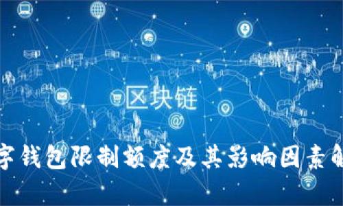 数字钱包限制额度及其影响因素解析