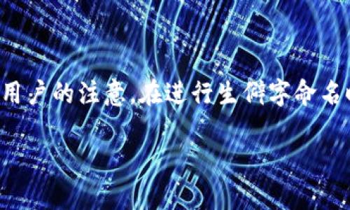 在讨论“数字钱包名字生僻字”时，我们可以首先理解数字钱包的概念，以及生僻字在其中的应用和意义。接下来，我将为你提供一个的、相关关键词，并详细阐述这个主题。

  数字钱包命名的艺术：如何运用生僻字提升品牌辨识度 / 
 guanjianci 数字钱包,生僻字,品牌命名 /guanjianci 

### 什么是数字钱包？

数字钱包是一种用于存储、管理和交易数字货币或电子资金的工具。它可以是软件应用、在线平台或实体设备，允许用户进行支付、收款、转账等功能。近年来，随着现金交易的减少以及电子支付的普及，数字钱包已经成为人们生活中不可或缺的一部分。

数字钱包支持各种支付方式，包括信用卡、借记卡、移动支付等。用户通过数字钱包，可以随时随地进行购物、支付账单，无需携带实体现金或信用卡。它的安全性、便利性以及快速的交易速度，使其在全球范围内得到广泛应用。

### 生僻字的魅力与挑战

生僻字是指那些不常用或在日常生活中不常见的汉字。它们在数字钱包的命名中具有独特的魅力，能够提升品牌的辨识度和个性化。然而，使用生僻字也存在一定的挑战，例如用户认知度低、输入困难等。选择生僻字时需要综合考虑品牌形象、目标用户群体及市场需求等因素。

### 为什么选择生僻字为数字钱包命名？

1. 增强品牌记忆点
生僻字能够显著增强品牌的独特性和记忆点。在众多数字钱包中，使用生僻字作为名字的一种方式，让用户在众多竞争品牌中更容易记住。例如，使用字形独特的汉字作为品牌名称，可以吸引好奇心，从而引发用户的探究欲望。

2. 传递文化内涵
生僻字常蕴含丰富的文化背景和历史渊源，使用这些字能为品牌注入文化内涵。例如，选择一个带有古代意味的字作为数字钱包的名字，能够传达一种传统与现代结合的理念。这不仅为品牌塑造深厚的文化底蕴，也能够吸引对文化感兴趣的用户群体。

3. 符合年轻消费者的潮流
当下的年轻消费者更倾向于追求个性化和独特的品牌体验。生僻字作为品牌命名的一部分，可以迎合这一消费心理。这种新颖性能让品牌在社交媒体传播中更具话题性，形成良好的传播效果。

4. 避免同质化竞争
如今数字钱包市场竞争激烈，很多品牌都采用类似的命名策略。从而容易造成同质化现象。生僻字的运用可以使品牌脱颖而出，有效避开名称重复的问题，让用户更容易区分不同的数字钱包。

5. 吸引特定用户群体
对于一些特定用户群体，例如文化艺术行业的人士或对汉字感兴趣的用户，生僻字作为品牌名称会更有吸引力。这种针对性营销能够帮助品牌建立更为忠诚的客户群体。

### 生僻字命名的注意事项

1. 用户识别度
在选择生僻字时，考虑用户的识别度非常重要。一些汉字虽然生僻但音形较近于常用字，用户可能能理解其含义；而有些字因过于生僻，用户在看到时可能根本不了解其意思，这将直接影响到品牌的传播效果。因此，在进行生僻字命名时，需确保选用的字至少是大多数消费者能通过拼音或其他方式识别的。

2. 输入难度
在数字时代，用户在应用中的输入非常重要。如果生僻字太复杂或难以拼写，可能会导致用户在搜索或使用该品牌时遇到困难，降低用户体验。因此，选择的生僻字应尽量简短、易于拼写。此外，品牌也可以考虑提供拼音或字母简写的方式，方便用户输入。

3. 商标注册问题
生僻字由于其独特性，可能在商标注册过程中具备一定优势，但仍需考虑该字是否已被注册或是否存在近似商标。企业在选定生僻字后，应该尽早进行商标检索与注册，以保护品牌合法权益，避免后续可能出现的商业纠纷。

4. 文化理解与尊重
生僻字常常承载着丰富的文化含义，品牌在选择时需要对这些字的文化背景有深刻理解，避免使用那些可能引起误解或负面的字眼。品牌的形象建立在消费者的认知之上，因此确保所用的生僻字能够正面传达品牌理念，对于品牌长期发展至关重要。

5. 市场反馈与试验
在生僻字命名过程中，可以通过市场调查进行预先测试，了解目标消费者对该名称的反馈和认知。在发布前进行试验，能帮助品牌评估命名效果，及时进行调整与。市场反馈不仅能帮助品牌选择最优的名称，也能增强与用户的互动，提升品牌忠诚度。

### 结论

数字钱包的命名不仅是品牌策略中的一部分，更是一门艺术。通过巧妙地运用生僻字，品牌可以在激烈的市场竞争中独树一帜，吸引目标用户的注意。在进行生僻字命名时，品牌需要考虑各个方面的因素，包括用户的识别度、输入难度，及文化内涵等，这将帮助品牌形成独特而强大的市场形象。

希望以上内容能够给你对“数字钱包名字生僻字”的理解与应用带来帮助。如有其他问题，请随时提出！