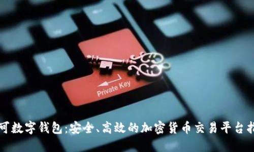 可可数字钱包:安全、高效的加密货币交易平台指南