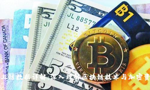 TP钱包上链数据详解:深入理解区块链技术与加密资产管理