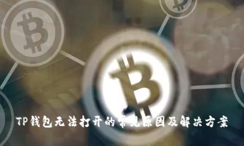 TP钱包无法打开的常见原因及解决方案