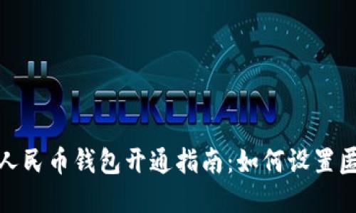 : 数字人民币钱包开通指南:如何设置匿名钱包