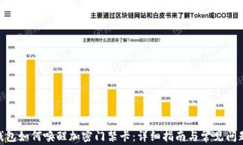 vivo钱包如何唤醒加密门禁卡:详细指南与常见问题解析