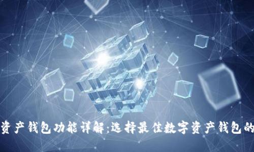 数字资产钱包功能详解:选择最佳数字资产钱包的指南