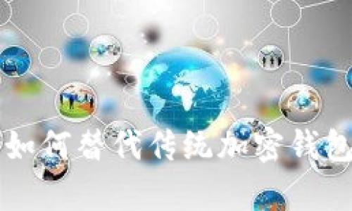 域名Crypto如何替代传统加密钱包的未来趋势