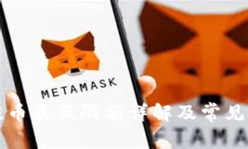 TP钱包提币最低限额详解及常见问题解析