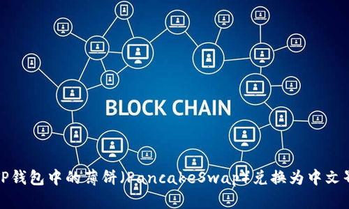 如何将TP钱包中的薄饼(PancakeSwap)兑换为中文界面说明